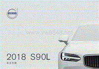 2018款沃尔沃S90L用户手册