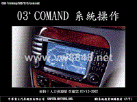 奔驰技术培训资料 MB-SYS-006-COMAND操作（W220）