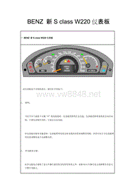 奔驰技术培训资料 S class W220仪表板