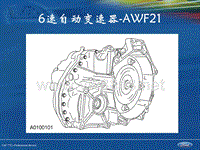 长安福特 6速自动变速器AWF21