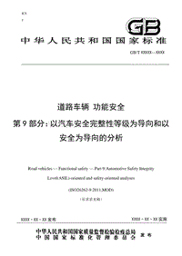 GBT34590 《道路车辆 功能安全 第9部分：以汽车安全完整性等级为导向和以安全为导向的分析》征求意见稿 zhengqiuyijian-sc29-15