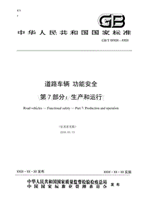 GBT34590 《道路车辆 功能安全 第7部分：生产和运行》征求意见稿 zhengqiuyijian-sc29-14-3