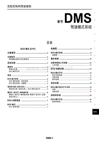 2016款东风日产蓝鸟维修手册电路图-驾驶模式系统