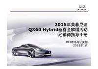 2015年英菲尼迪QX60 Hybrid新春全家福活动经销商指导手册[兼容模式]