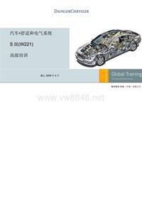 奔驰汽车舒适和电气系统S级(w221)高级培训