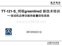 TT-121-S_明锐greenline2 新车型新技术培训（启停功能和能量回收）