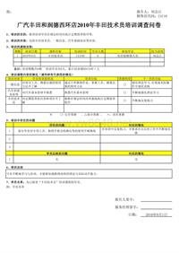 广汽丰田DI教材_2010年丰田技术员培训调查问卷