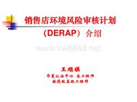 广丰环境验收_DERAP介绍－广丰-北京