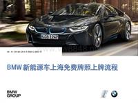 PHEV_附件6 - 上海市新能源车免费牌照申请流程