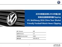 【传播报告】上汽大众沃尔夫斯堡足球队2016中国之旅珠海友谊赛0620