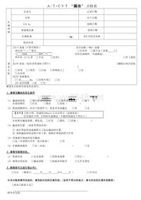 广汽丰田常用故障点检表_AT.CVT “漏油” 点检表