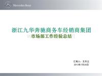 2013年成都杭州等地经销商优秀案例_九华集团市场部工作经验总结