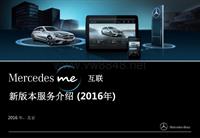 奔驰售后互联研讨会_Mercedes me 互联_New Release 2016_CN