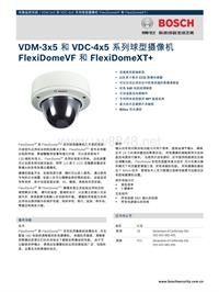 博世安保系统_VDM‑3x5 和 VDC‑4x5 系列球型摄像机
