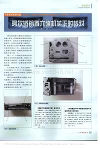 200702维修技师杂志_阿尔派前置六碟机芯正时校对