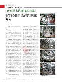 201203_2010款上海通用新君越6T40E自动变速器烧片
