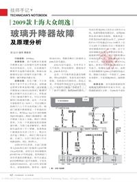 201205_2009款上海大众朗逸玻璃升降器故障及原理分析