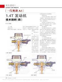 201407__一汽奥迪A3 1.4t发动机技术剖析(四)