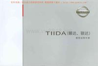 日产TIIDA(颐达、骐达)用户使用手册