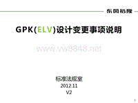 设变流程_GPK1(ELV)设变说明 V2