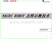 设备动力室知识分享_nachi示教技术(中国語)