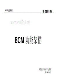 研发总部知识分享_BCM功能架构 [兼容模式]