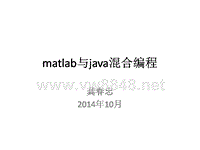 研发总部知识分享_matlab与java混合编程