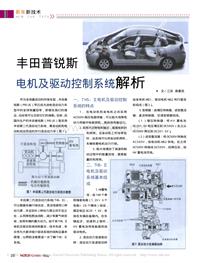 丰田普锐斯电机及驱动控制系统解析