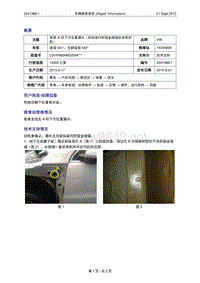 TPI-2015年09月21日：车辆维修报告-途观A柱下方位置漏水（前纵梁内腔钣金接缝处涂密封胶）-VW（2041988-1）