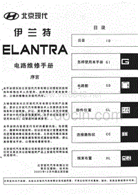 北京现代伊兰特ELANTRA电路图