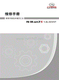 传祺GA3_GA3S_维修手册技术增页_20140804