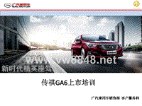 广汽传祺GA6（A68）新车型概述（完成）2015.4.8