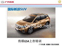 广汽传祺GS4(A28)新车上市课件（2015.6.15）