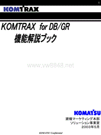 小松原厂培训_Komtrax_function_book_2003.5