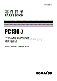 小松挖掘机PC130-7零件目录[YCPB200601]