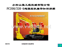 小松挖掘机PC200-6超强型机操作知识讲解