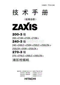 日立挖掘机ZAXIS200-3(TT1V1-C-00)故障诊断