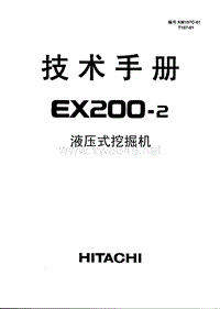 日立挖掘机EX200-2技术手册