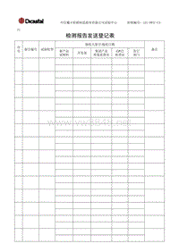 L01-DWTC-CX-31检测报告发送登记表