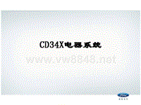 新嘉年华培训CD34X电器系统