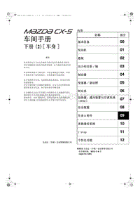 马自达CX5维修手册_1A23-7C-12FC_4车间手册下册(2)[ 车身]
