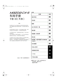 马自达CX5维修手册_1A23-7C-12FC_5车间手册下册(3)[ 车身]
