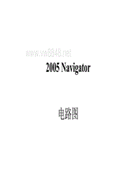 2005领航员Navigator_电路图