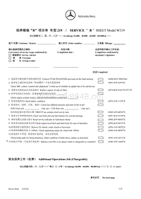 奔驰车型保养表SERVICE SHEET B W219new