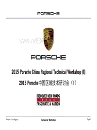 2015年Porsche区域技术研讨会2
