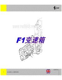 法拉利F1变速箱技术培训