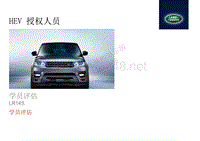 Range Rover L405 hybrid培训考核