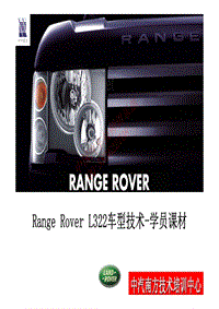 Range Rover L322车型技术培训学员版