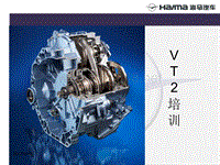 海马CVT-VT2变速箱培训1205