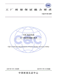CQCF001-2009CQC 标志认证工厂质量保证能力要求